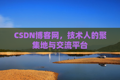 CSDN博客网，技术人的聚集地与交流平台